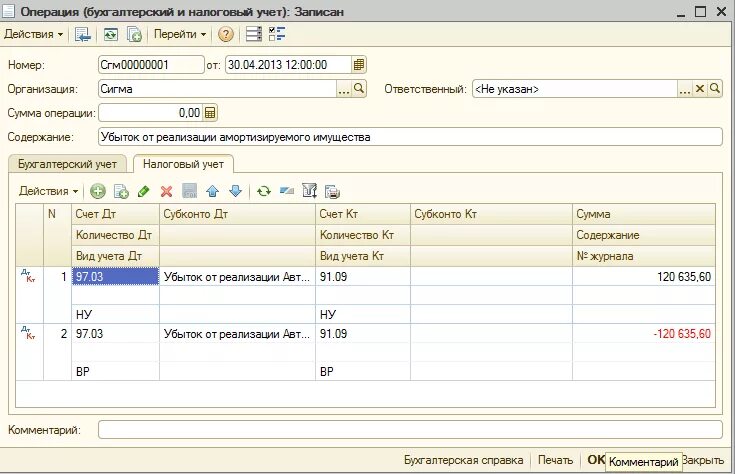 Бух операция в 1 с УПП 1с. Отражение операции в 1с проводка. 1с налоговый учет. Убыток реализации основных средств в налоговом учете. Отразить данные операции в бухгалтерском учете