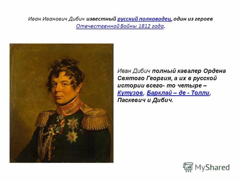 Имена великих российских военачальников 1812. Военноначальники Отечественной войны 1812. Русские полководцы войны 1812. Главнокомандующие Отечественной войны 1812.