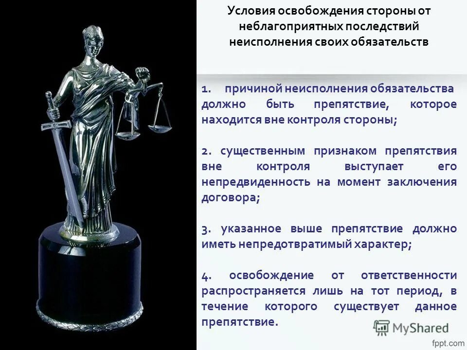 ответственность изготовителя исполнителя продавца. неисполнение или ненадлежащее исполнение обязательств. закон освобождающий от ответственности. освобождение от ответственности. ответственность сторонон договора.