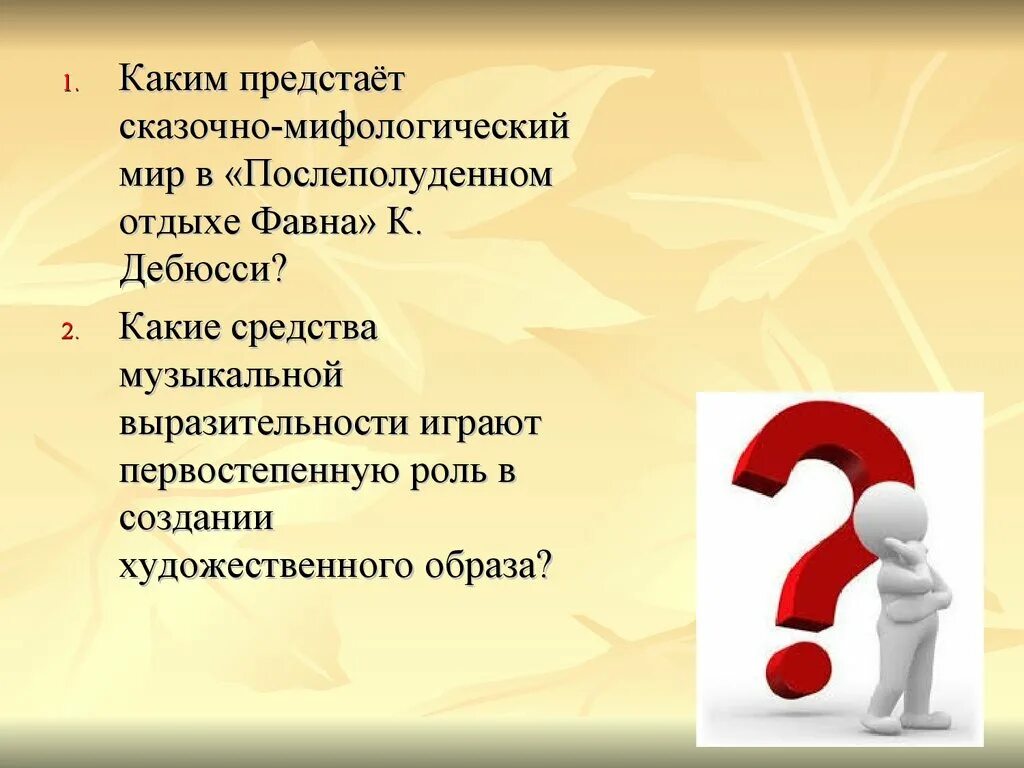 Играть первостепенную роль. Средства музыкальной выразительности. Средства художественной выразительности образов в Музыке Дебюсси. Каким предстаёт сказочно-мифологический мир в послеполуденном. Средства выразительности Послеполуденный отдых фавна.