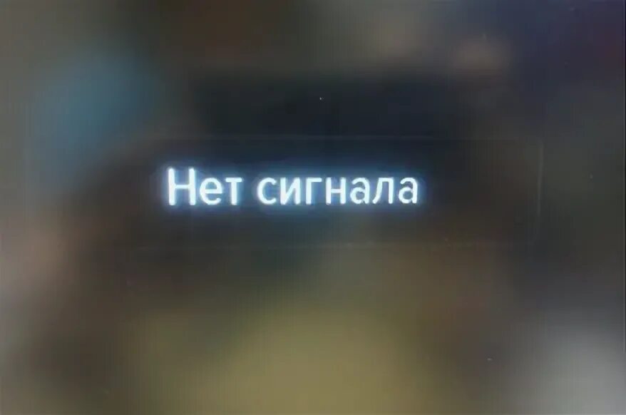 Камера пишет нет сигнала. Нет сигнала. надпись нет сигнала. на видеонаблюдение сигнал нет. gs b210 нет сигнала.