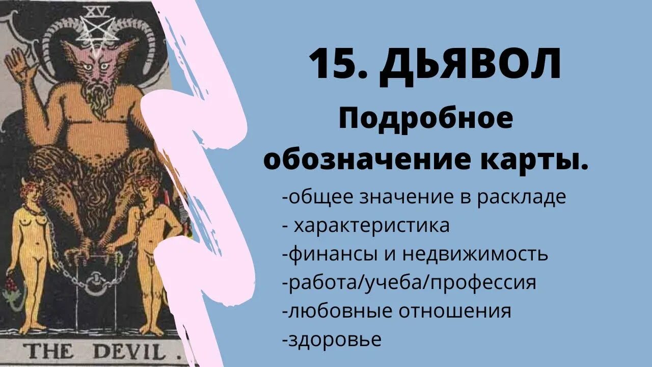 15 Аркан дьявол. Дьявол Таро Уэйта. Таро 15 Аркан дьявол. Карта дьявол значение.