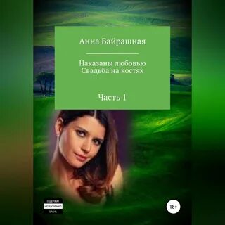 Аудиокнига свадьба