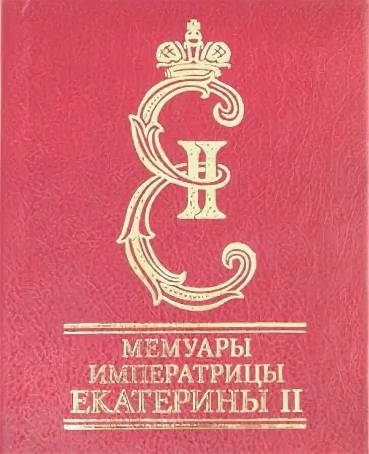 Мемуары. Записки екатерины 2. Екатерина ii мемуары. Мемуары екатерины 2. Екатерина ii.