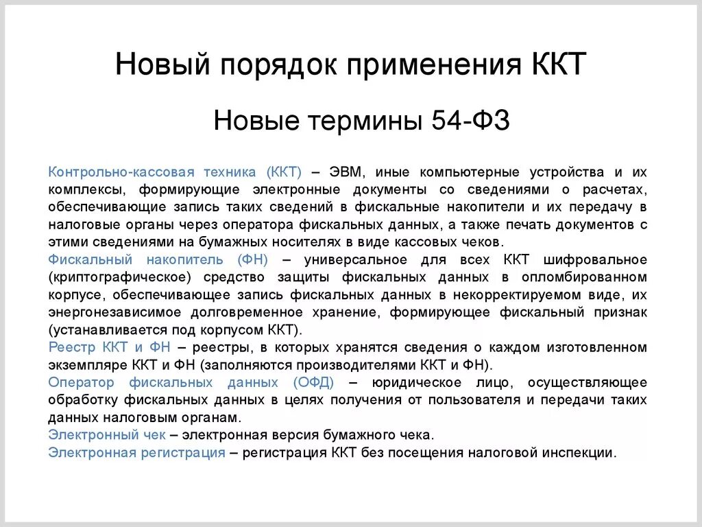 Порядок и условия применения контрольно-кассовой техники. Порядок и условия применения контрольно-кассовой техники кратко. Порядок работы на контрольно-кассовой техники. Порядок и условия применения ККТ. 54 фз 2023