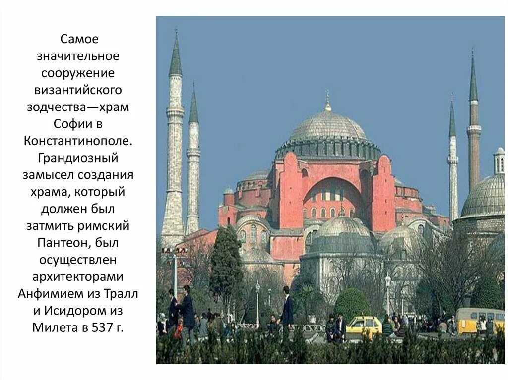 Храм святой софии 6 класс. Архитектура византии храм святой софии в константинополе. византия архитектура софия в константинополе. храм святой софии в византии 6 класс. архитектура византии 6 класс храм святой софии.