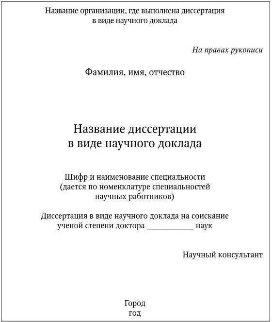 Доклад на защиту диссертации. Научный доклад образец. Кандидатская диссертация обложка. Как оформляется автореферат. Докторская диссертация обложка.