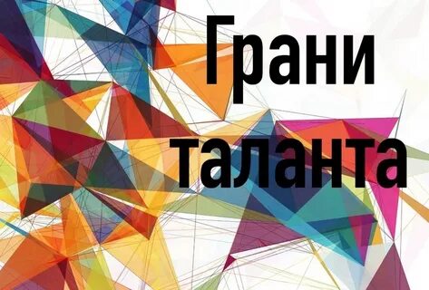 Грани конкурс