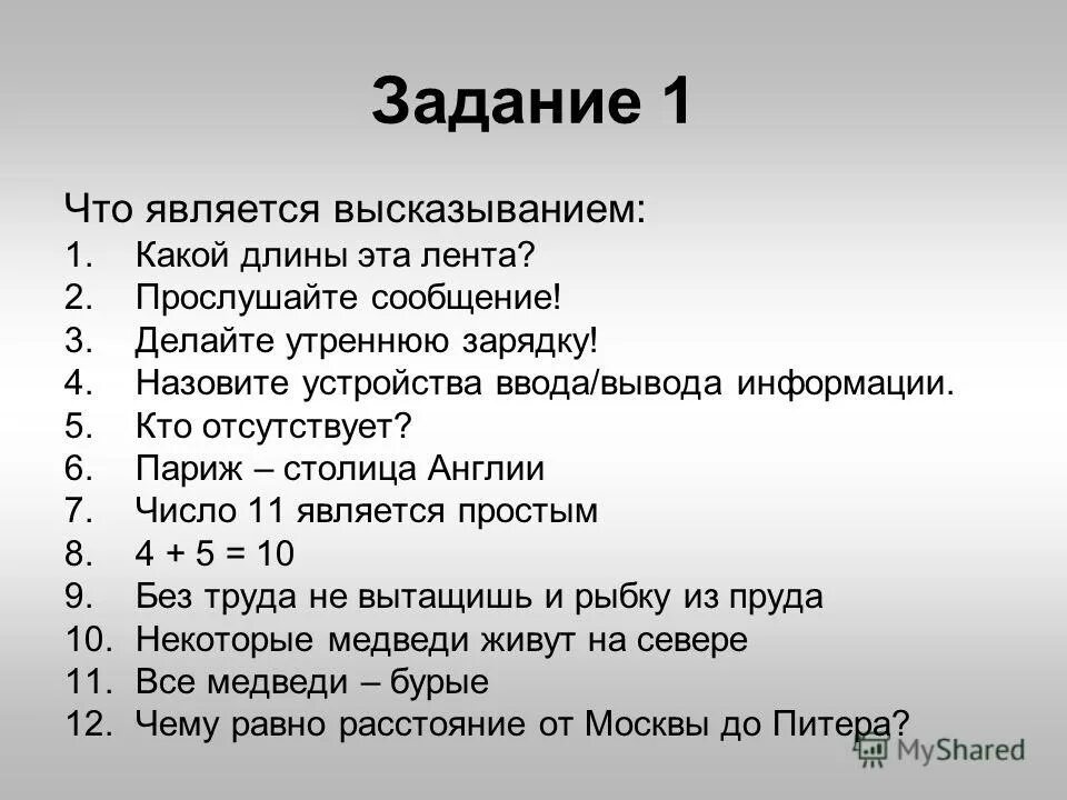 Что является высказыванием. Что является высказыванием