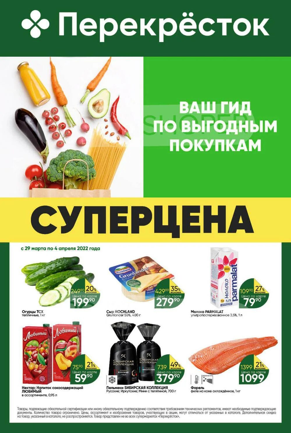 Магазин выгодный акции. Перекресток акции. Перекресток товары. Акции на продукты в перекрёстке. Магазин перекресток акции.