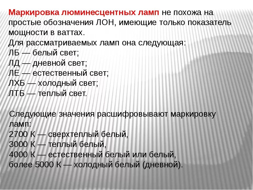 Маркировка люминесцентных ламп. Обозначение люминесцентных ламп. маркировка люминесцентных ламп расшифровка. маркировка ламп дневного света. расшифровка люминесцентных ламп.