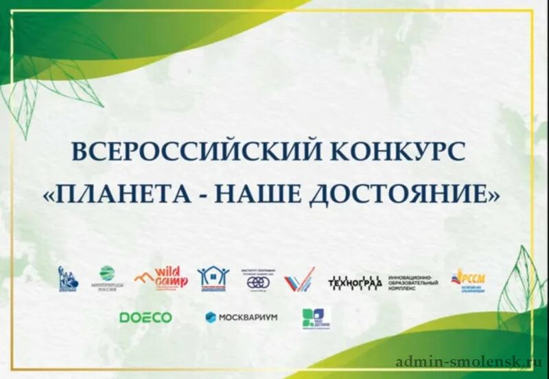 Планета наше достояние конкурс 2025 итоги. Планета наше достояние конкурс. итоги конкурса планета наше достояние 2025. всероссийский конкурс &quot;планета - наше достояние&quot; 2025. наше достояние.