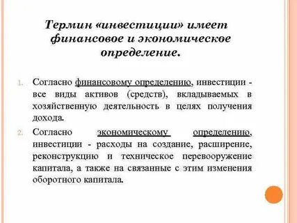 Инвестиции понятия и определения