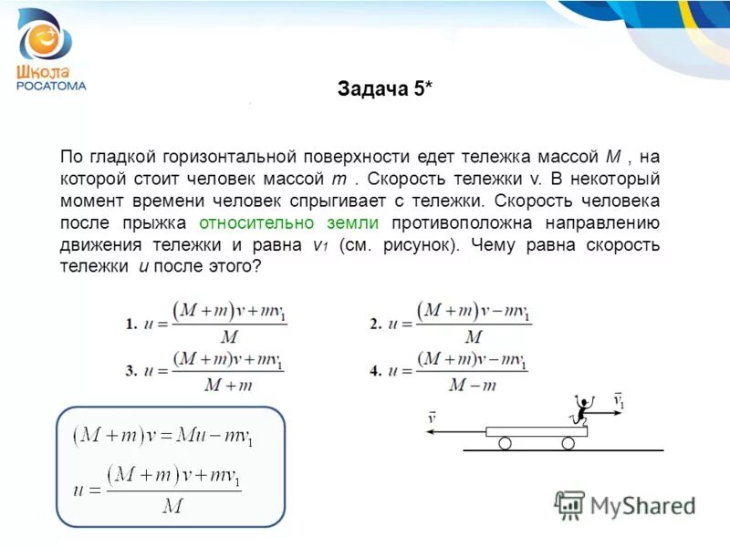 Масса 5 кг. Скорость человека относительно тележки. Скорость тележки a относительно земли 5 м/с. тележка b на нем движется. Импульс тележки после прыжка мальчика. Найти величину направление скорости тележки с человеком.