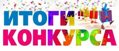 Итоги конкурса ярко