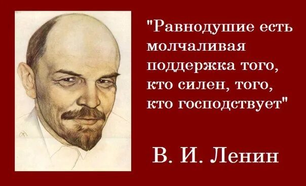 Равнодушие хуже. Фразы Ленина. Высказывания Ленина. Равнодушие есть Молчаливая поддержка. Высказывания о Ленине великих людей.