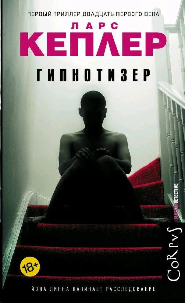Ларс книга. Ларс кеплер &quot;гипнотизер&quot;. гипнотизёр книга кеплер. гипнотизер ларс книга. ларс кеплер книги.