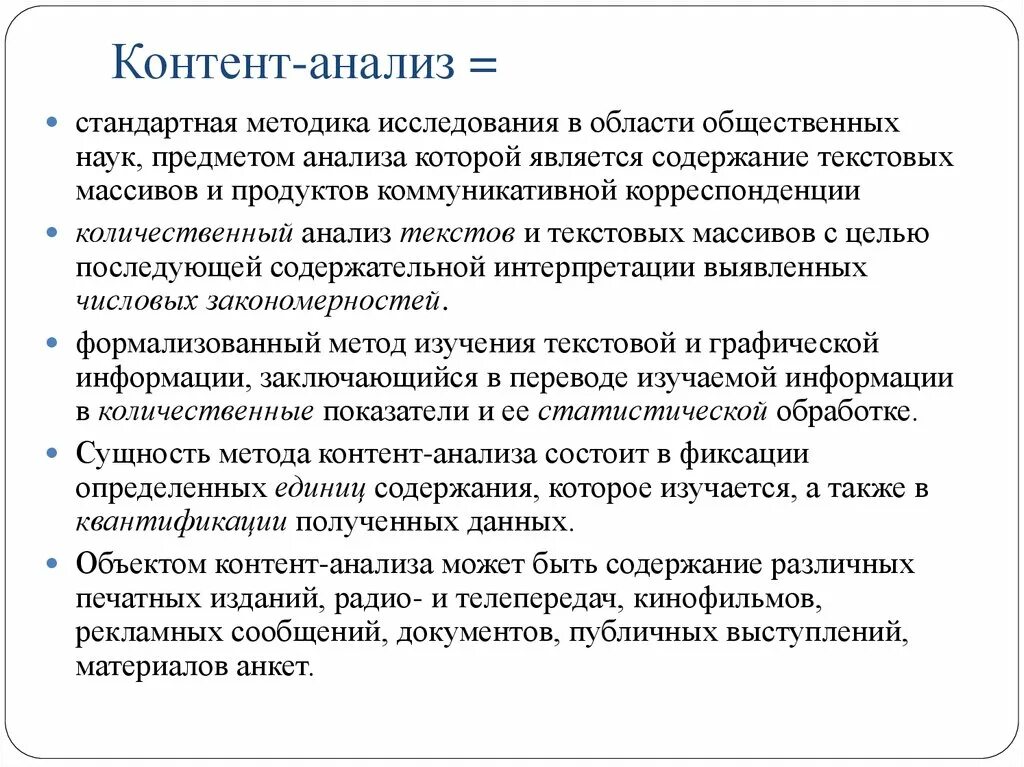 Метод контент анализа в психологическом исследовании. Метод контент-анализа в психологии. Контент-анализ в психологии пример. Контент анализ кратко. Контент анализ суть