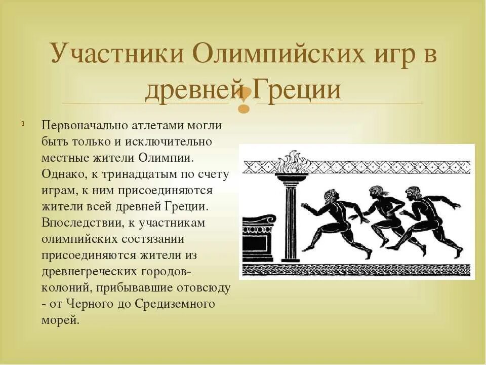 Посчитай сколько всего человек участвовали в соревнованиях. Древние Олимпийские игры. Участники древних Олимпийских игр. Древнегреческие Олимпийские игры. Первые Олимпийские игры древности.