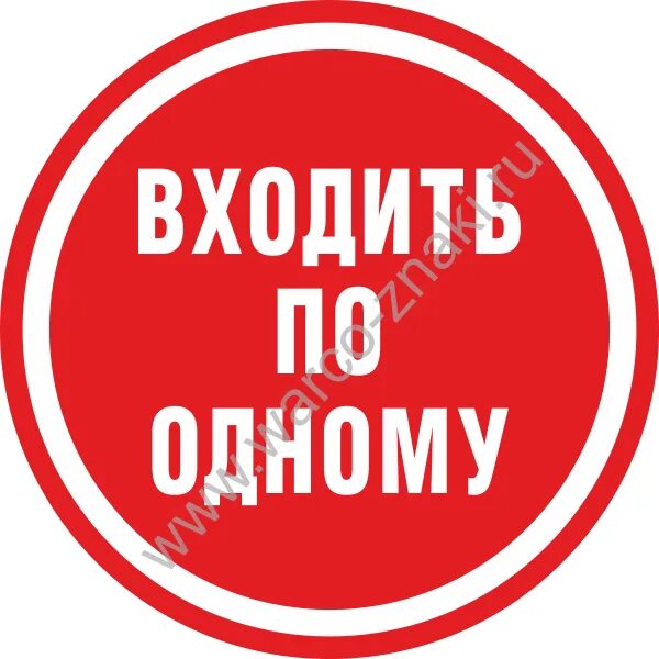 Заходить по 1 человеку. Входить по одному. Вход по одному. Знак чистая зона. Внимание входить по одному.