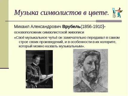 Символизм в музыке