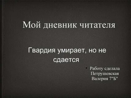 Гвардия умирает но не сдается