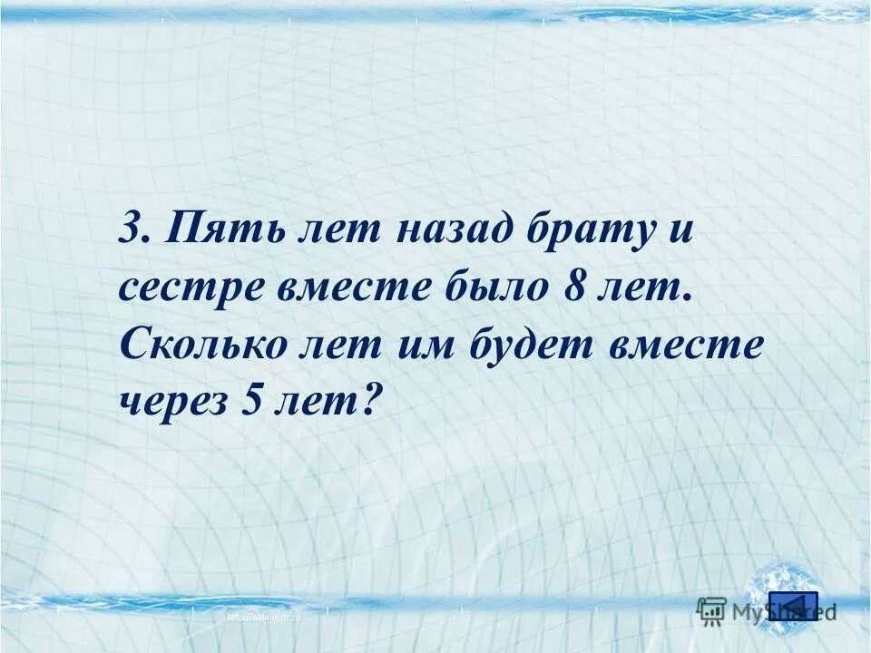 Отцу и сыну вместе 40 лет сколько будет им вместе через 3 года. Сколько прожито вместе. Задача сколько лет сестре. Сколько лет сестре?». Брат старше сестры на 5 лет.