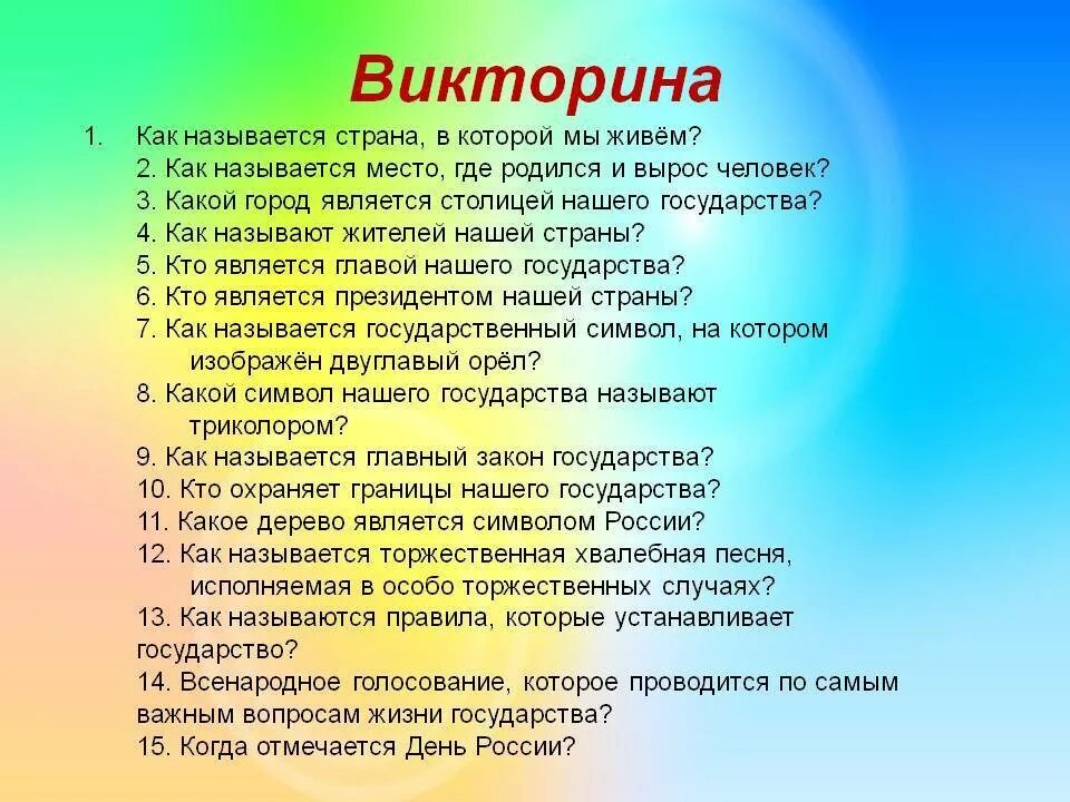 Как называется 23 июня. Вопросы для викторины для детей.