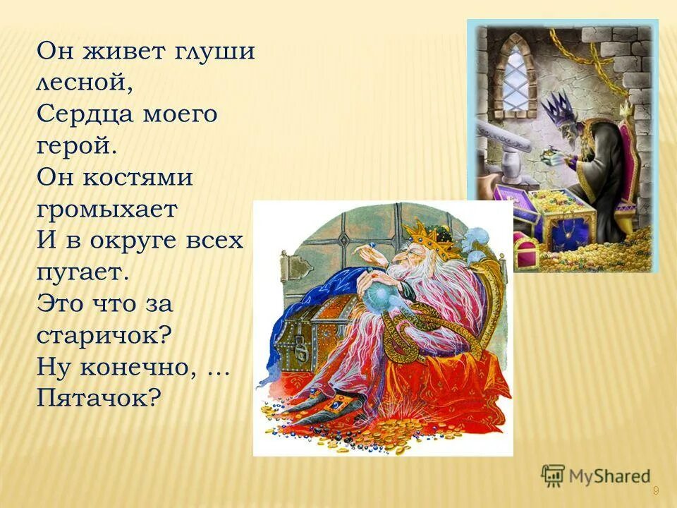 главные герои сказки жили были. стали жить поживать и добра наживать из какой сказки. жили были в некотором царстве в некотором государстве. в некотором государстве. жили-были.