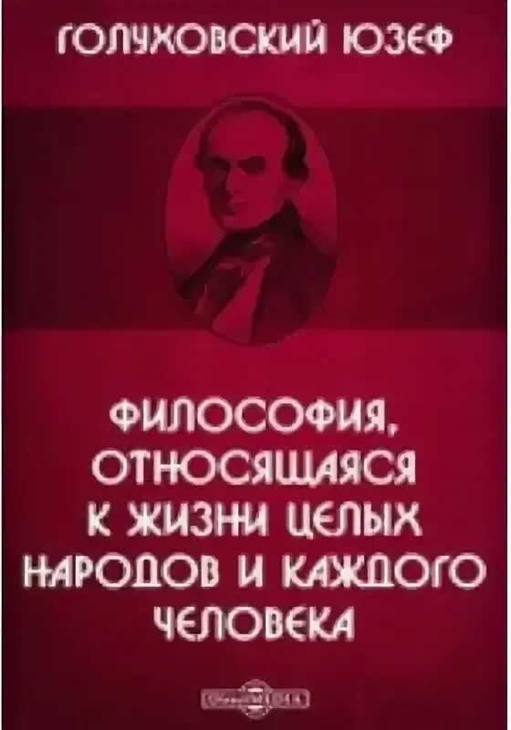 Философски относиться к жизни. Юзеф Голуховский.