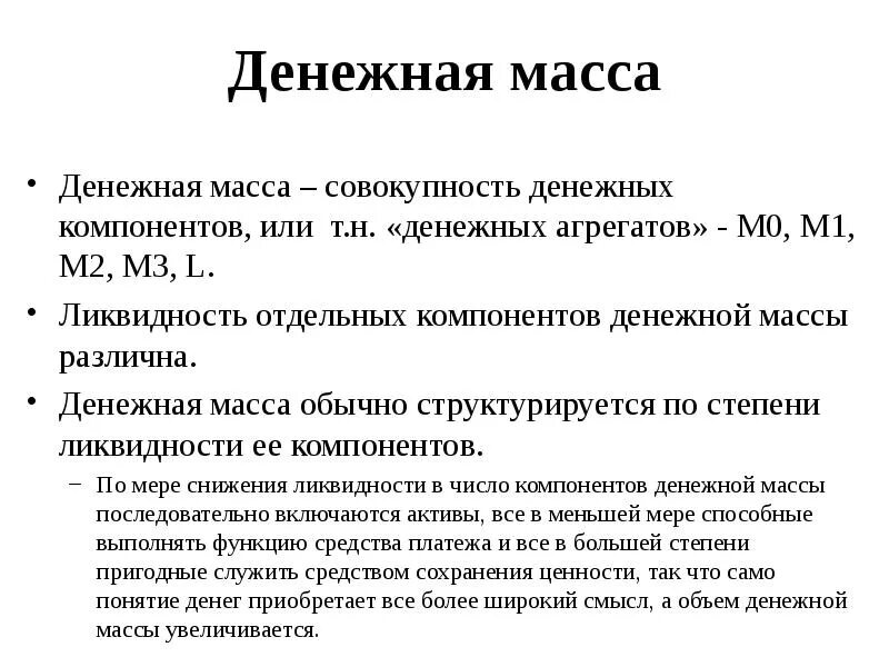 Функции денег денежная масса. Денежная масса. охарактеризуйте денежную массу. агрегаты денежной массы. понятие и структура денежной массы.