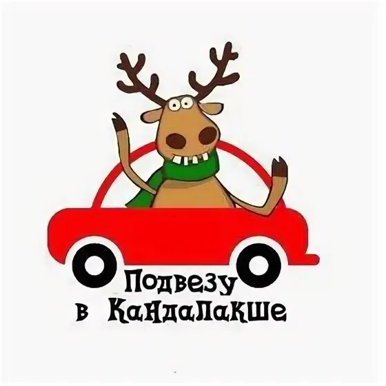 Подвезу подъеду. Подвезу. подвозить. подвезу по пути.