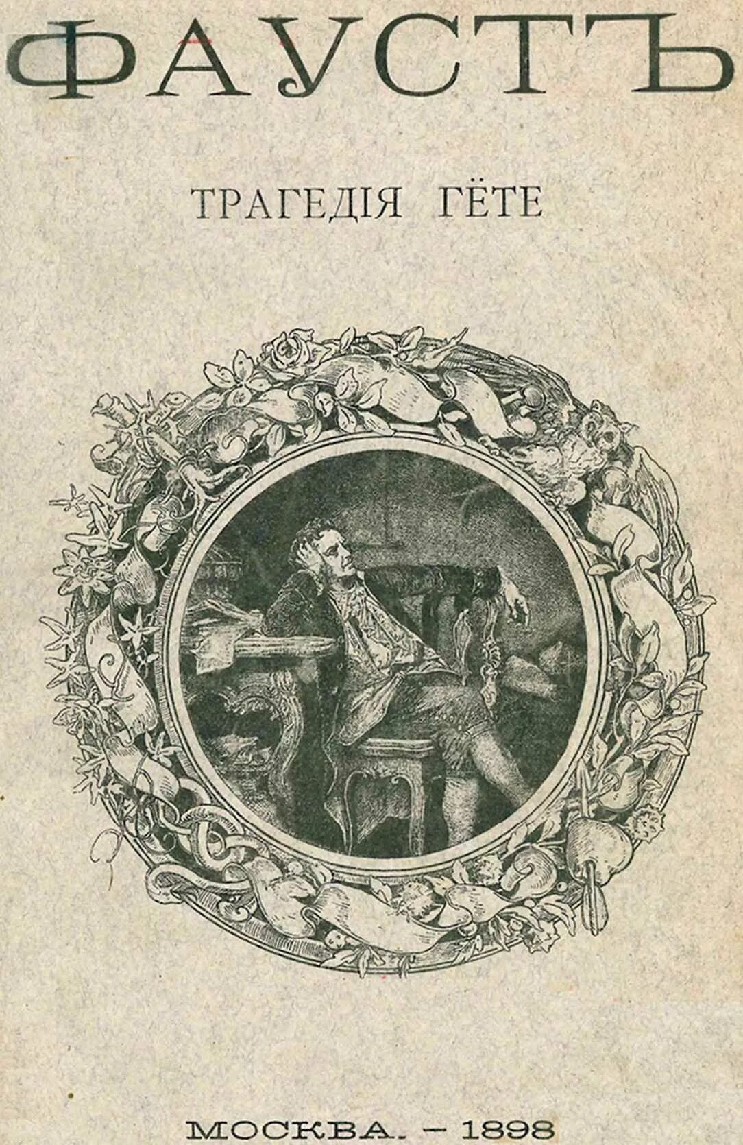 Фауст гёте маргарита. Иоганн вольфганг гёте фауст иллюстрации. Маргарита и мефистофель фауст. Гете посвящение. Гете посвящение.