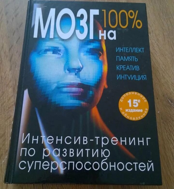 Купить мозг бу. Мозг на 100 процентов. Мозг на 100 процентов книга. Кинякина мозг на 100. Мозг на 100 процентов креатив интеллект.