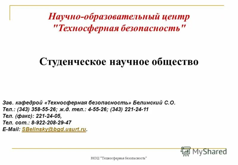 критерии безопасности бжд. заведующему кафедрой техносферной безопасности. техносферная безопасность темы кандидатских работ. техносферная безопасность специальность. техносфеный безопасность это.