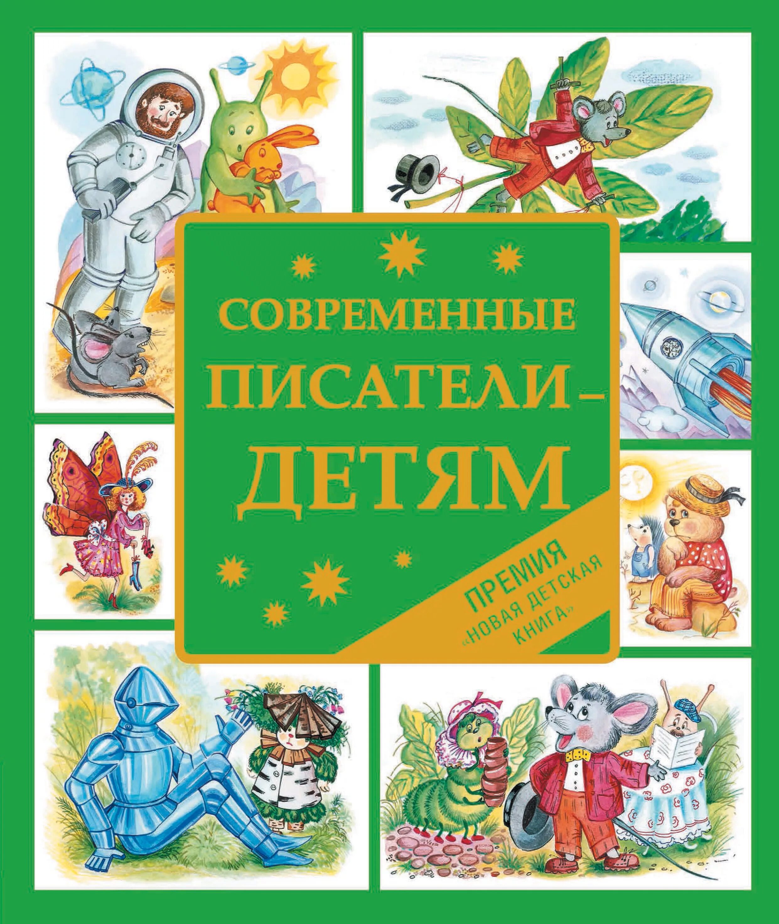 Сборники рассказов писателей. Современные Писатели - детям. Книги современных писателей. Детские книги. Современные детские книги.