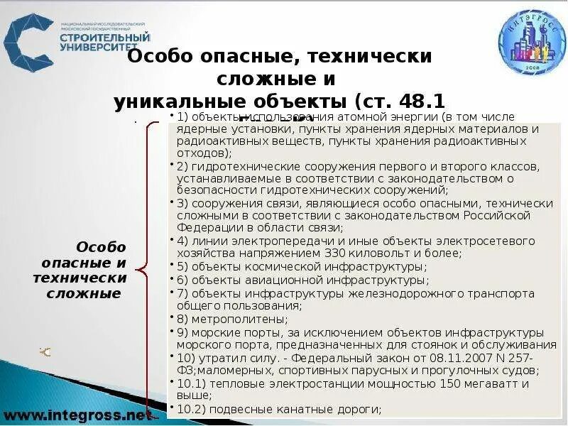 Закон рф о технически сложном товаре. Особо опасные и технически сложные объекты. Технически сложные и уникальные объекты. Понятие о технически сложных объектах. К особо опасным и технически сложным объектам относятся.