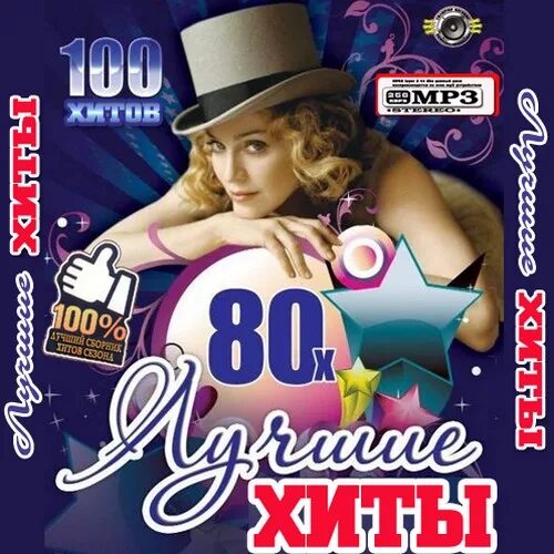 Хиты 80-х. Русские хиты 80 диск. Обложка хиты 80. Хиты зарубежной эстрады 80-х.