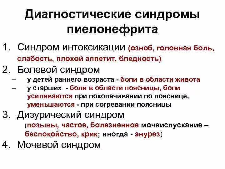 Пиелонефрит симптомы и лечение в домашних. Синдромы характерные для острого пиелонефрита. Основные клинические синдромы хронического пиелонефрита. Острый пиелонефрит симптомы клиника. Острый пиелонефрит Дизурический синдром.