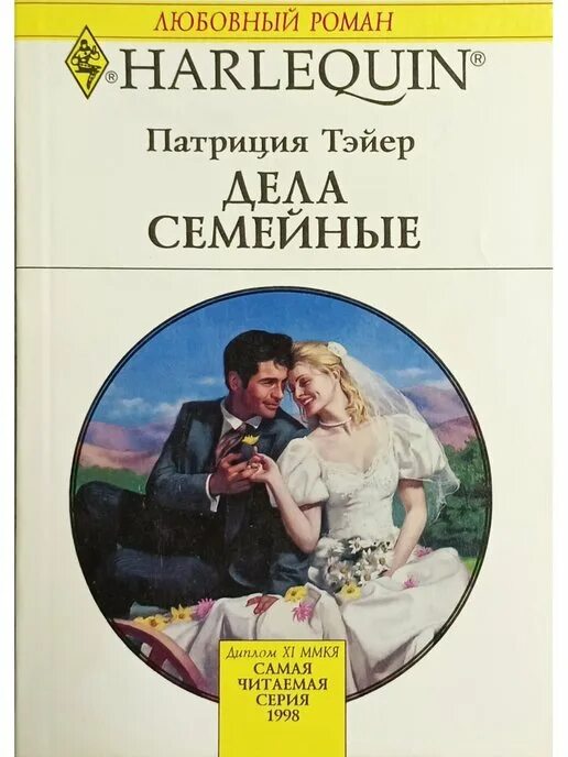 Страница любви читать. Книга дела семейные читать. Джуди Холлис ожирение дело семейное.