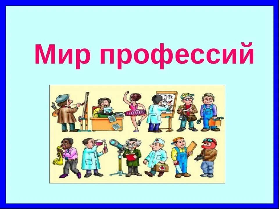 На свете много хороших профессий. Мир профессий. В мире профессий. Кл час мир профессий. Мир профессий презентация.