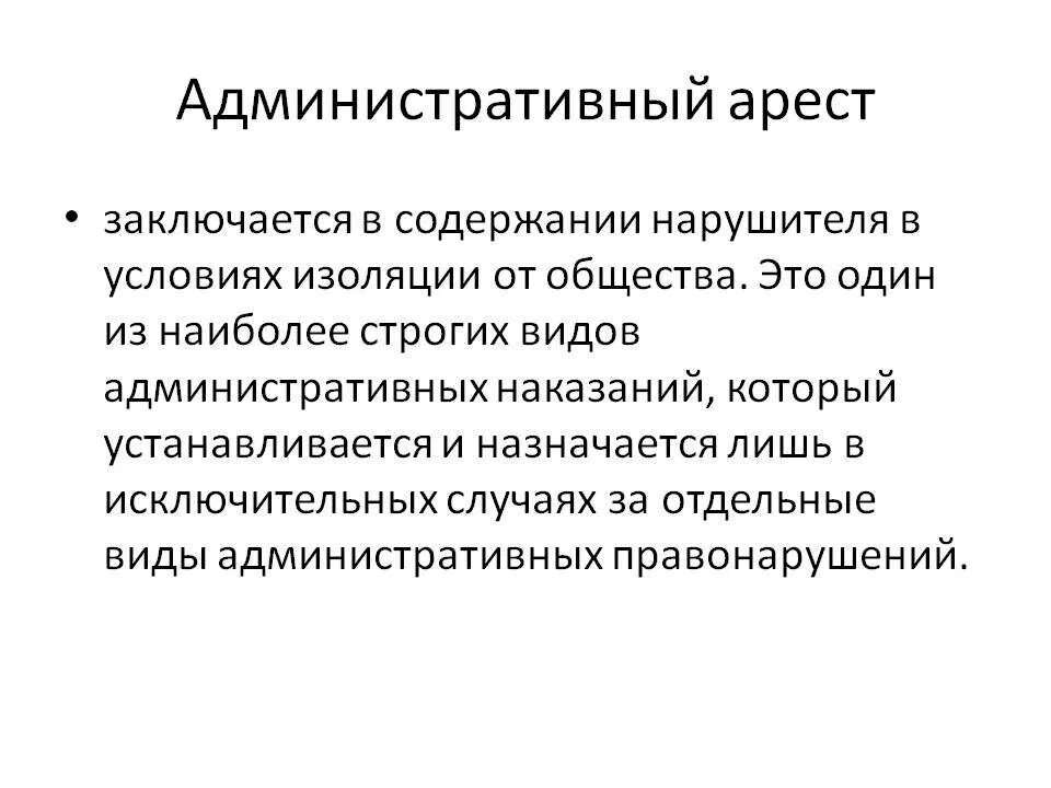 Арест это мера. Ажминистративныйарест. Административный Арес. Административный арест. Виды административного ареста.