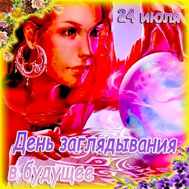 24 июля день заглядывания в будущее картинки. День заглядывания в будущее 24 июля картинки. открытка международный день заботы о себе. 24 июля день рождения. всемирный день бабушек и дедушек 25 июля.