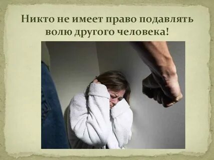 Независимость от произвольной воли другого человека