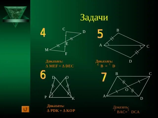 Задача 1 доказать a b. Треугольник. геометрия. доказать что это задача. задачи доказать: ∆ mef = ∆ dec.