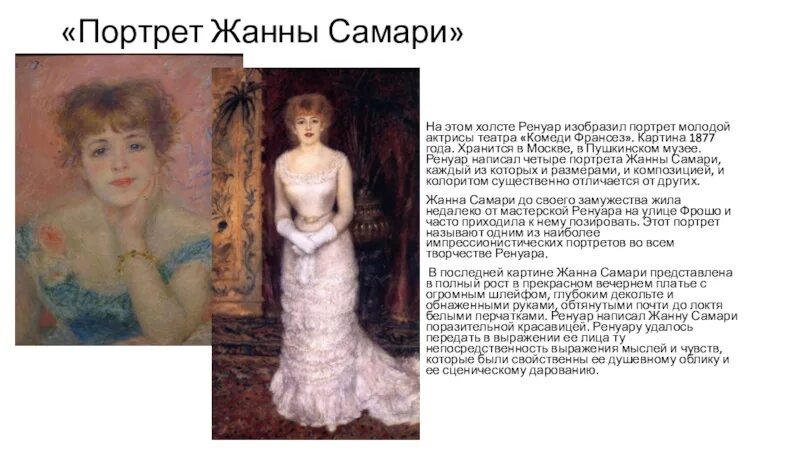 Портрет актрисы жанны. Ренуар «портрет актрисы Жанны Самари» (1877).. Жанна Самари Ренуар Пушкинский музей. Портрет Жанны Самари Пушкинский. Портрет Жанны Самари Ренуар Пушкинский.