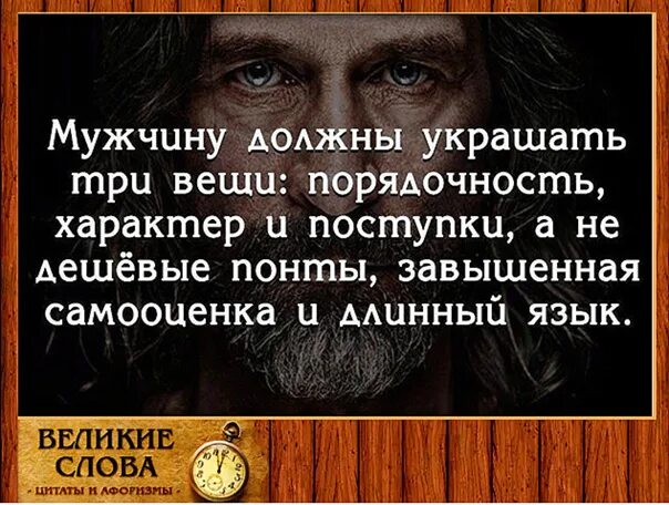 Что украшает мужчину. Мужчину должны украшать. Мужчину должны украшать три вещи порядочность характер и поступки. Мужчину должны украшать 3 вещи. Мужчину украшают три вещи.