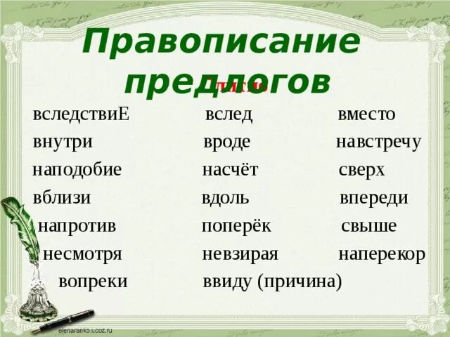 Предложение со наподобие. Правописание предлога вследствие. Правописание предлогов таблица. Предлог вследствие как пишется. Предлог наподобие как пишется.