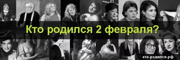 Человек родившийся 2 января. Знаменитости родившиеся 2 февраля. Знаменитости рожденные 2. Кто родился 2 из знаменитостей. Кто родился в феврале.