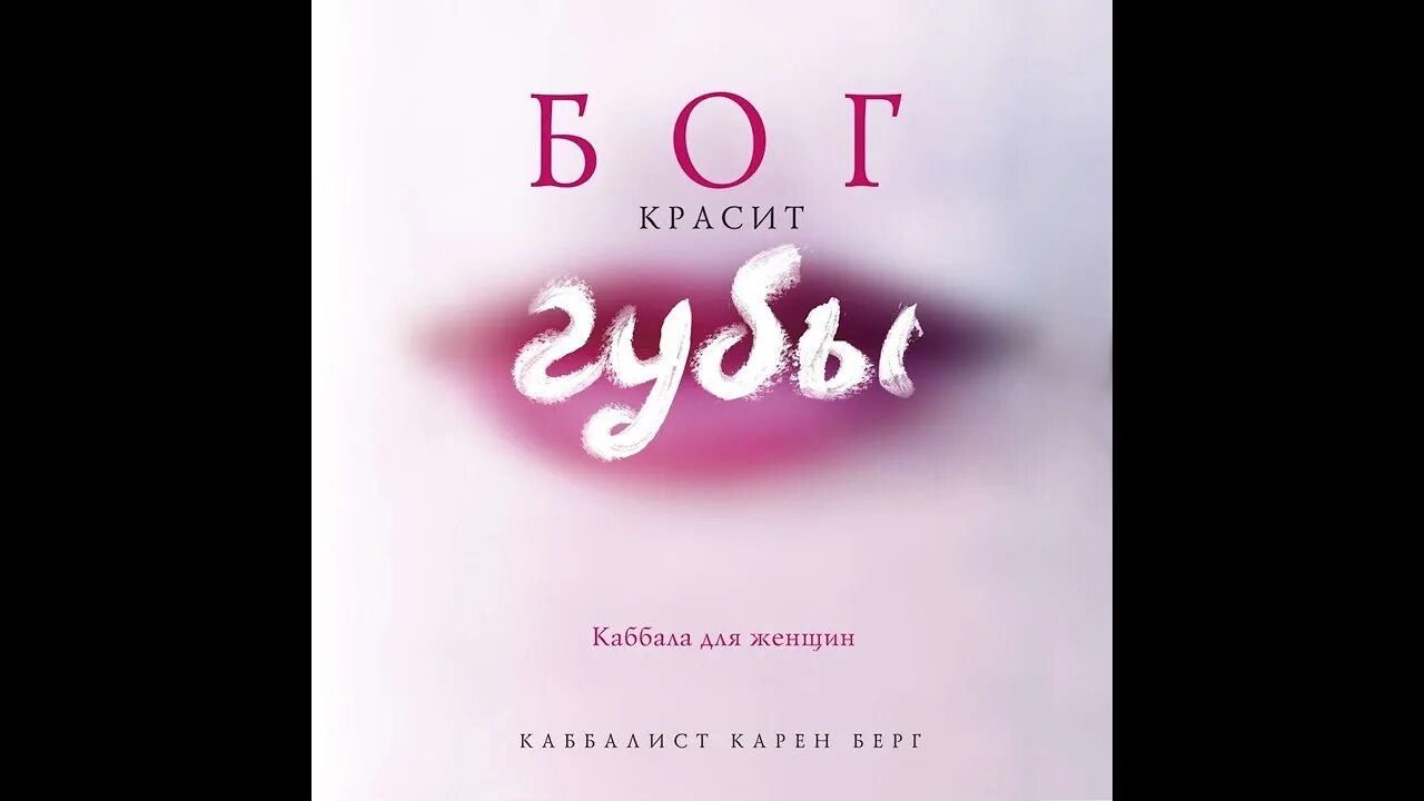 Бог красит. Бог красит губы. Книга Бог красит губы. Бог красит губы Каббала для женщин.